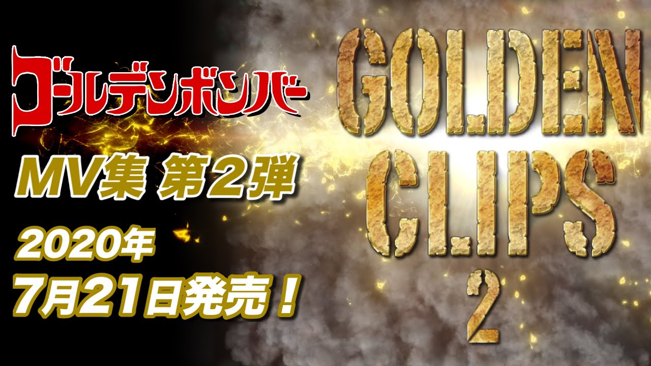 ゴールデンクリップス2 　ゴールデンボンバーDVD  GOLDEN CLIPS2