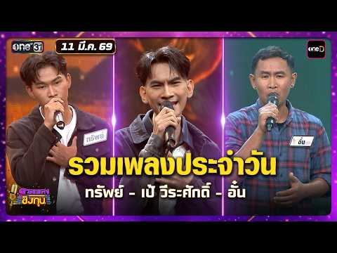 รวมเพลงประจำวัน ทรัพย์ - เป้ วีระศักดิ์ - อั๋น | Highlight ดวลเพลงชิงทุน2026 Ep.2115 | 11 มี.ค. 69