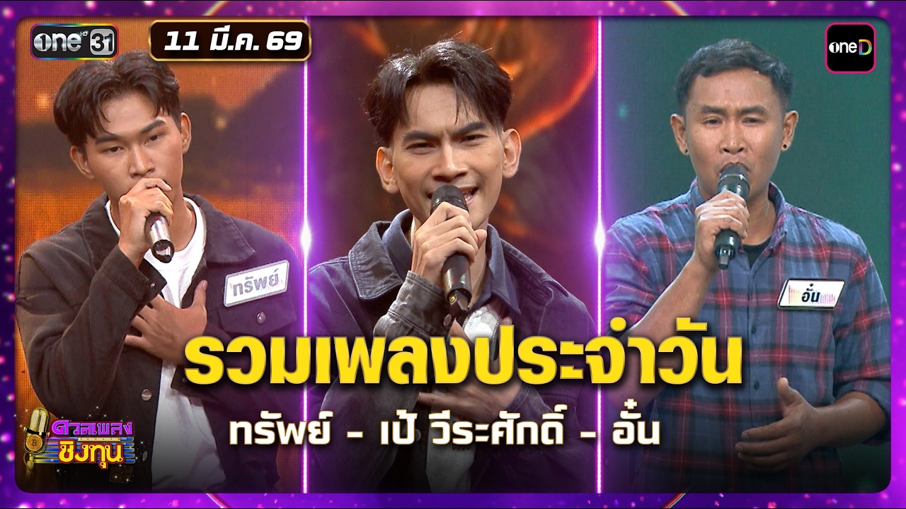 รวมเพลงประจำวัน ทรัพย์ - เป้ วีระศักดิ์ - อั๋น | Highlight ดวลเพลงชิงทุน2026 Ep.2115 | 11 มี.ค. 69