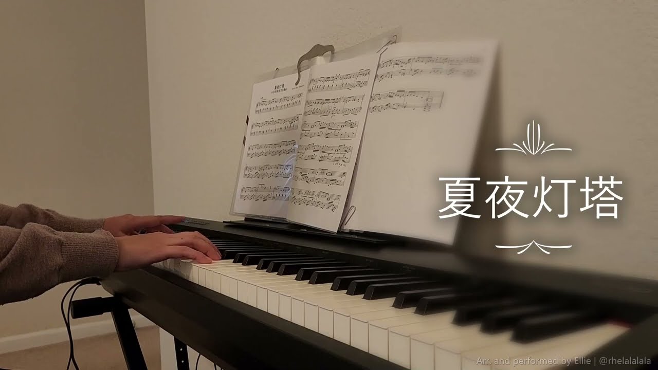 夏夜灯塔  - 小说《某某》官方主题曲 【钢琴改编】| Xia Ye Deng Ta - Mou Mou Novel Main Theme Song