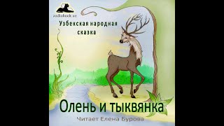 Олень и тыквянка (Узбекская народная сказка на русском языке)