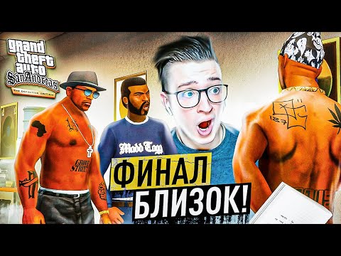 Видео: ФИНАЛ УЖЕ БЛИЗКО! КОНЕЦ О ДЖИ ЛОКА! КАЧЁК СИДЖЕЙ ВЫИГРАЛ ОЛИМПИЙСКИЕ ИГРЫ! GTA SAN ANDREAS D.E #32