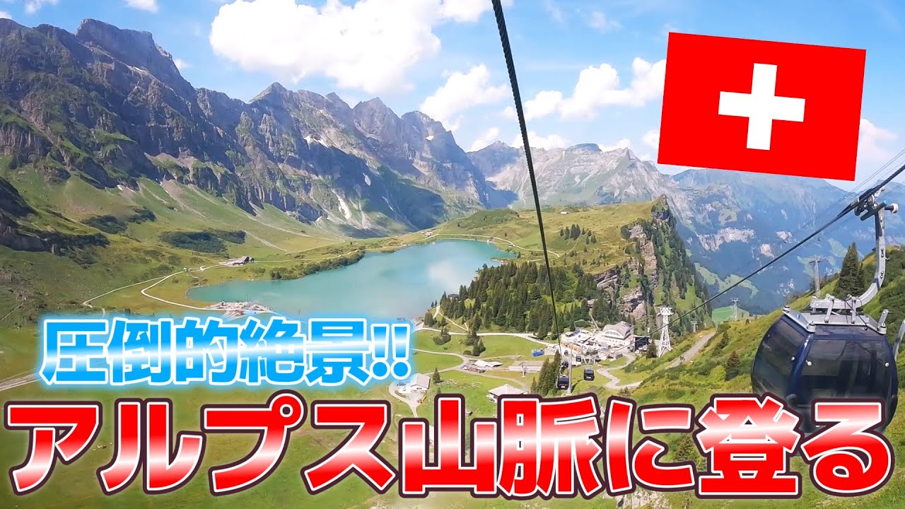 【スイス/ティトリス】#2 美しすぎる大自然！圧倒的絶景のアルプス山脈に登ってみた！！
