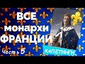 ВСЕ монархи ФРАНЦИИ от МЕРОВИНГОВ до БОНАПАРТОВ _ часть 5/9