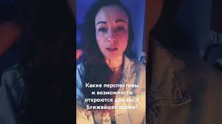 Какие возможности и перспективы откроются для вас в ближайшее время? #мастертаро #таро #tarot