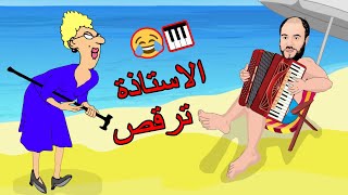 ديرها مانيني 🎹عاودها مانيني 🤣 الجزء الثاني