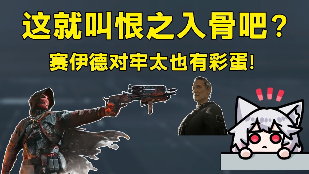 【三角洲行动】赛伊德对牢太也有彩蛋！这就叫恨之入骨吧？「三角洲S8赛季」