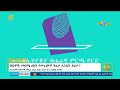 ከምርጫ ጣቢያ እስከ ፍርድ ቤት …