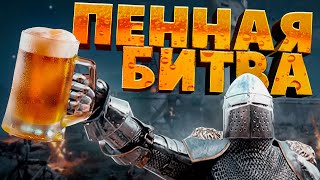 Пенная битва ( Chivalry 2 )