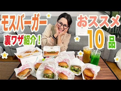 【モスバーガー】モス歴30年のギャル曽根！注文の裏ワザ&おすすめの食べ方！