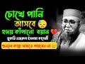 মুফতি নজরুল ইসলাম কাসেমী ওয়াজ ২০২৫ | বাংলা ইসলামিক ওয়াজ | Islamic Waz Bangla 2025
