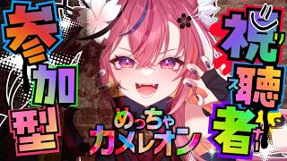 【めっちゃカメレオン】リスナー参加型🌈初見もOK！わちゃわちゃみんなで遊ぼー！【 個人勢￤稲守サクヤ 】