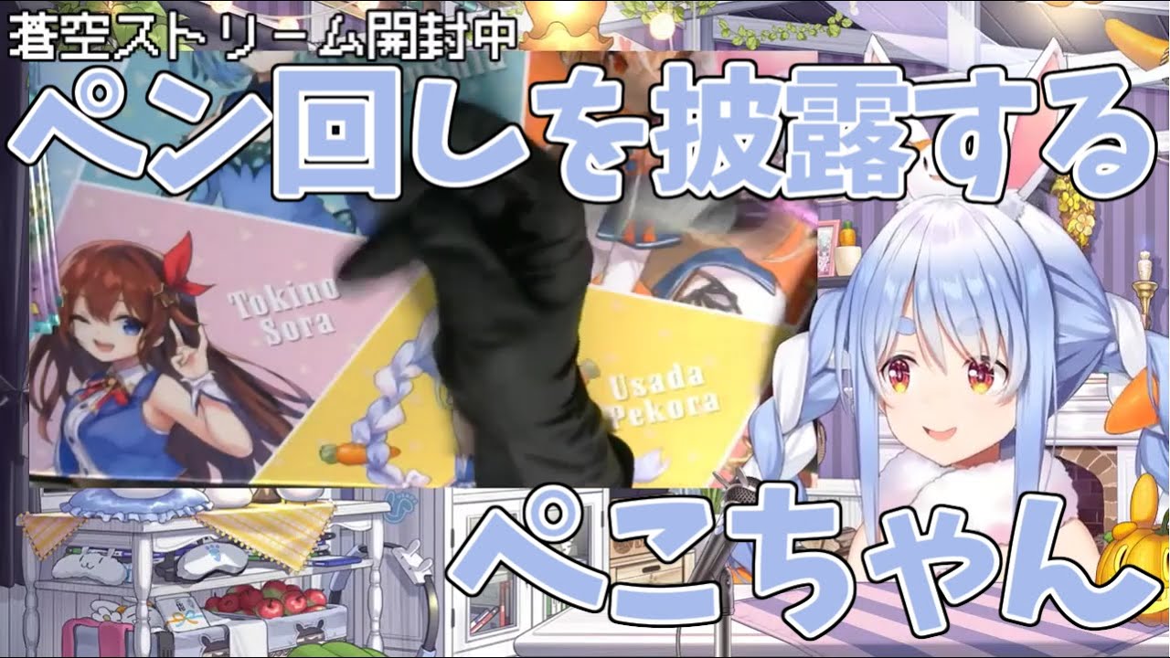 【ホロライブ/兎田ぺこら】ペン回しを披露するぺこちゃん