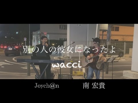 別の人の彼女になったよ wacci cover Joych@n 南宏貴
