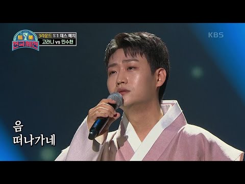 정통 Vs 정통의 대결 민수현 연락선 트롯전국체전 KBS 210116 방송