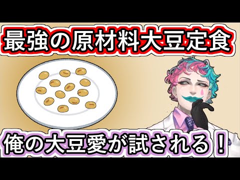 「最強の原材料大豆定食って何？」というお便りに己の大豆愛にかけてあれこれ定食内容を考えるジョー・力一【#にじさんじ/#Vtuber切り抜き/#空昼ブランコ】