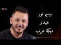وسيم نور   هيغالو دبكة عرب