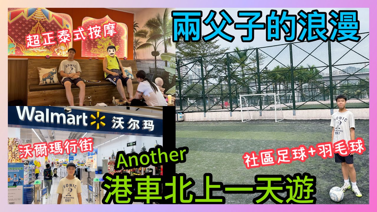 Kenson x 8號風球的港車北上開心一天遊 逛遊沃爾瑪超市｜港昌社區公園踢波+羽毛球｜潤澤國椰子雞專門店 ！覓書店｜超正泰式按摩｜塔斯汀漢堡包 晚上8號風球闖關回港 #兩父子的浪漫