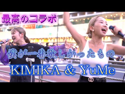 KIMIKA & YuMe 『僕が一番欲しかったもの/槇原敬之』【9/17 新宿路上ライブ】