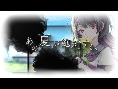 あの夏が飽和する。/covered by 神凪アンナ