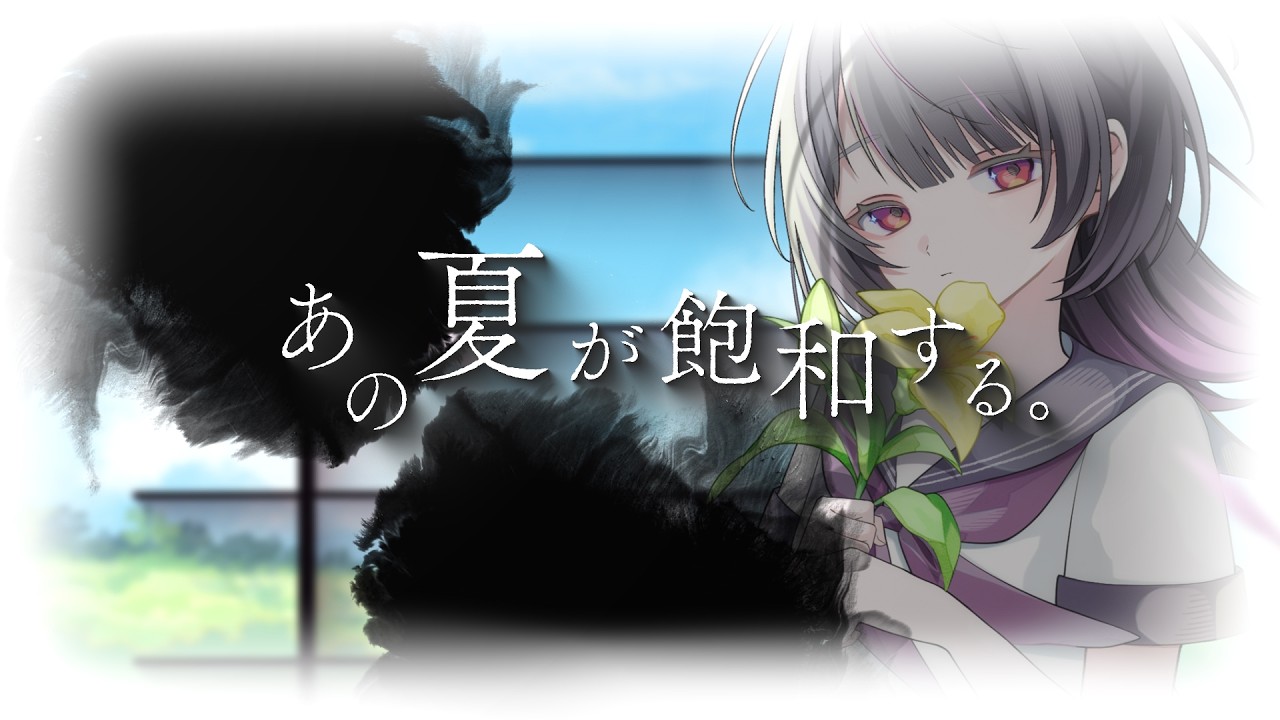 あの夏が飽和する。/covered by 神凪アンナ