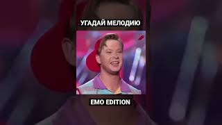 Угадай Мелодию EMO Edition