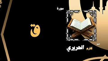 063  القران الكريم بصوت الشيخ كارم الحريرى   سورة ق