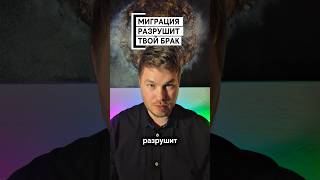 Миграция разрушит твой брак #oleggrom #миграция #брак #муж #жена