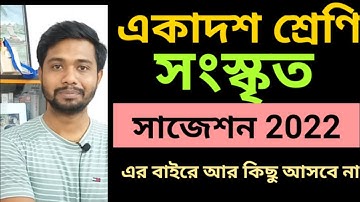 Class 11 Sanskrit Suggestion 2022| একাদশ শ্রেণির সংস্কৃত সাজেশন