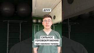 Головокружение при наклоне головы - ДППГ