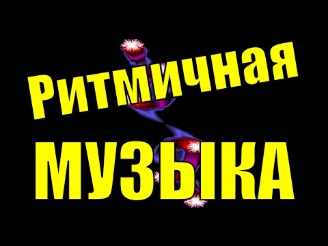 Сборник Классная Ритмичная Музыка Для Поднятия Настроения