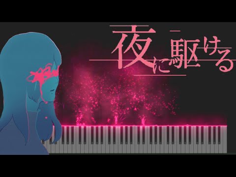 【ピアノ】夜に駆ける - YOASOBI 　【耳コピ】