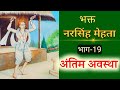 अन्तिम अवस्था🙏भक्त नरसिंह मेहता भाग#19,Last stage, Bhakt Narsingh mehta