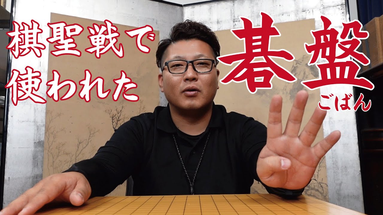 碁の棋聖戦で使われた碁盤をご紹介！碁盤や将棋盤の買取も致します