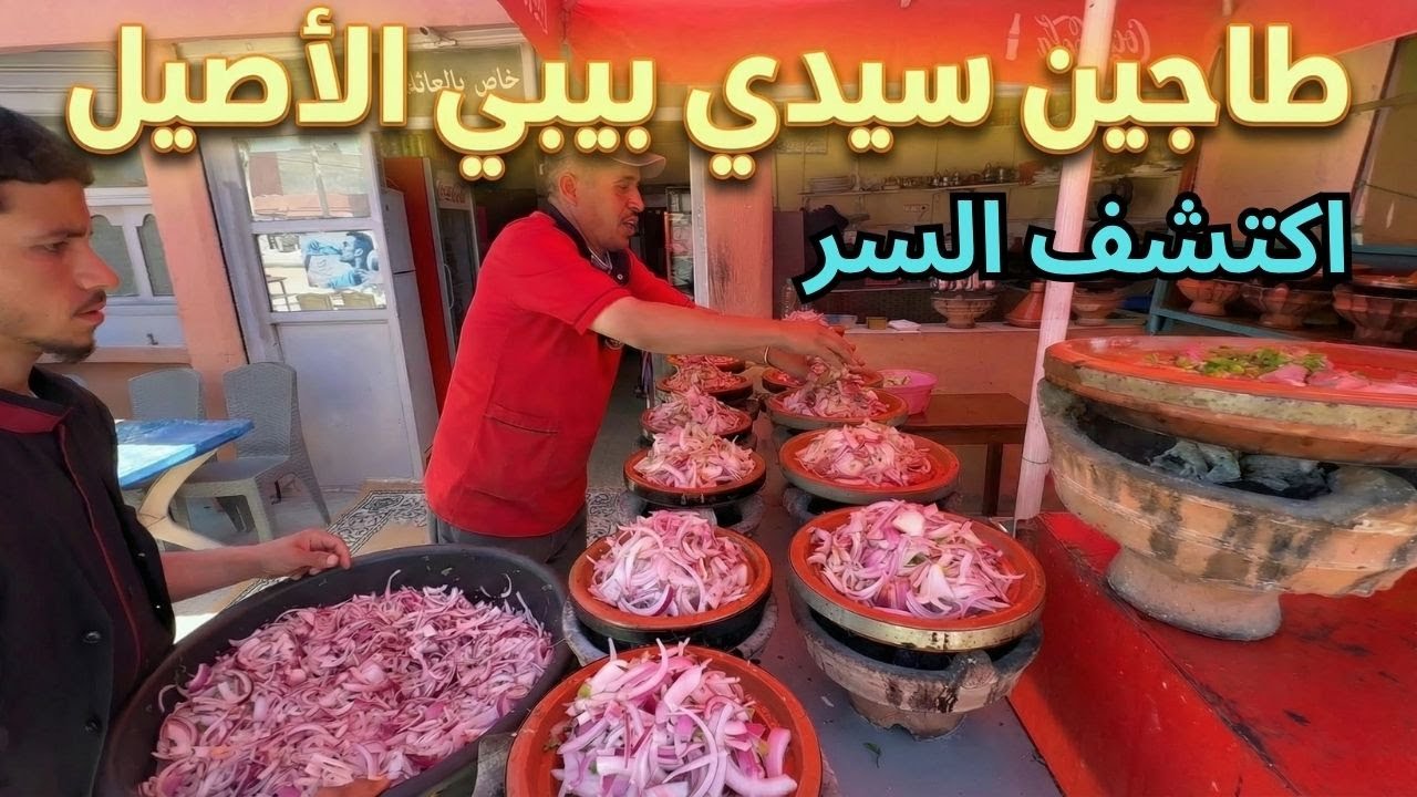 هذه أسرار الطاجين السوسي التي لا يعرفها الكتير من عاصمته سيدي بيبي