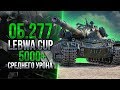 LEBWA CUP НА ОБЪЕКТЕ 277 | 6300 СРЕДНЕГО