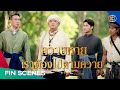 FIN | เชื่อฉันเถอะว่า เรามาถูกทางแล้ว | เจ้าคุณพี่กับอีนางคำดวง EP.15 | Ch3Thailand