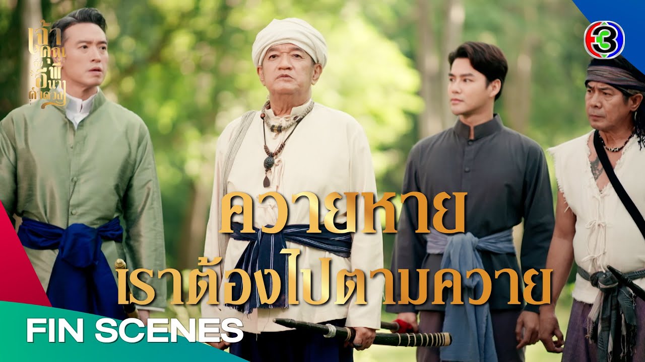 FIN | เชื่อฉันเถอะว่า เรามาถูกทางแล้ว | เจ้าคุณพี่กับอีนางคำดวง EP.15 | Ch3Thailand