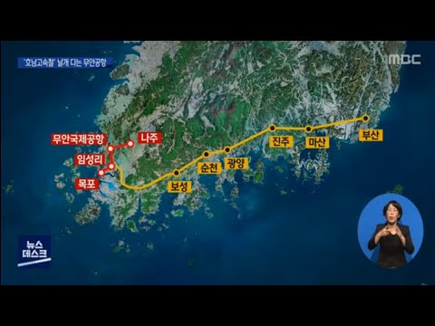 호남고속철 2단계 곧 착공..개통시기 언제? [목포MBC 뉴스데스크]