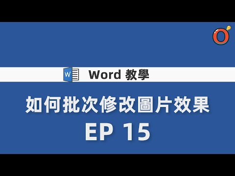 Word 教學 - 如何批次修改圖片效果 EP 15