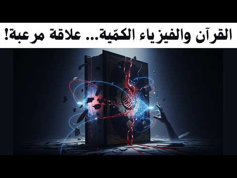 كوانتم القرآن كيف سيفك الحاسوب الكم ي شفرة النص القرآني صدمة