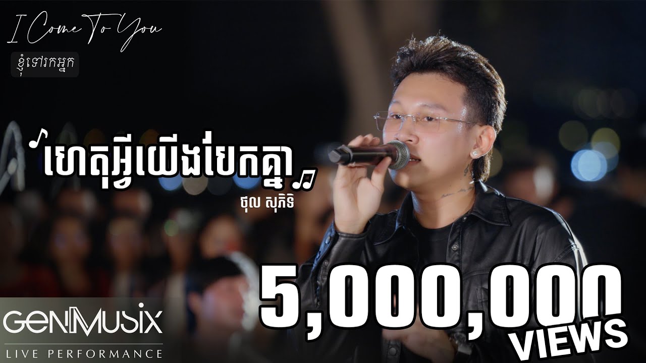 ហេតុអ្វីយើងបែកគ្នា | ថុល សុភិទិ | Live Performance | [ខ្ញុំទៅរកអ្នក​ - I Come To You]