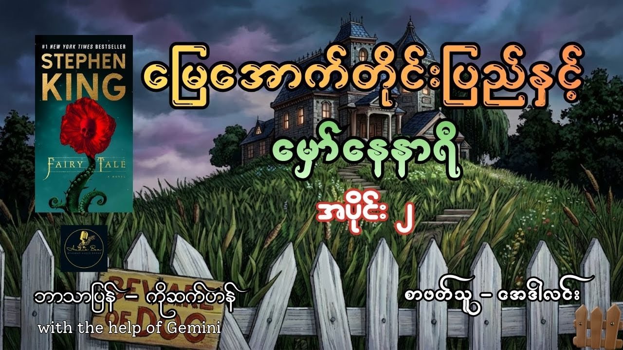 မြေအောက်တိုင်းပြည်နှင့် မှော်နေနာရီ | အပိုင်း ၂