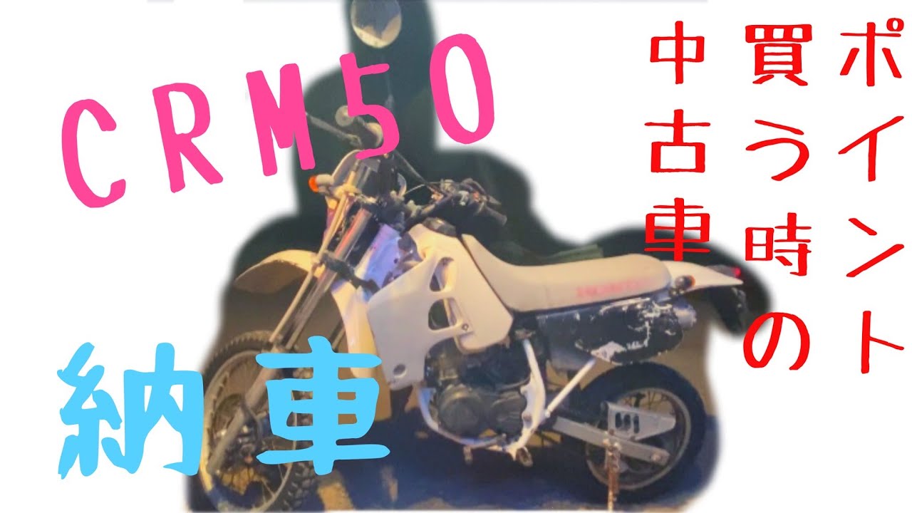 オフロードバイクCRM50購入。中古選びのコツと初乗り時の注意点