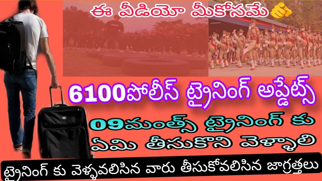 Ap police training 6100 బ్యాచ్ get ready commandos