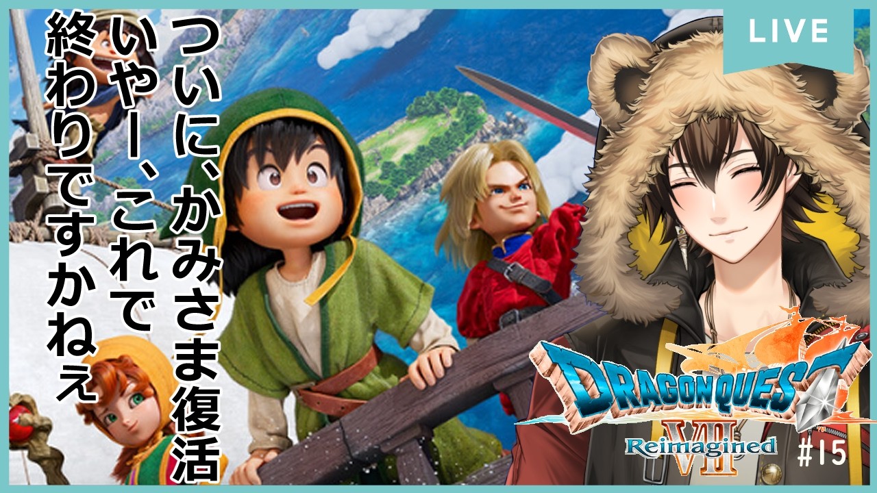 【#ドラクエ7R】 世界でたったひとつの島から壮大な冒険へ。 #15