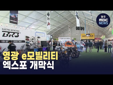 영광서 e-모빌리티 엑스포 개최..첨단 기술 선보여
