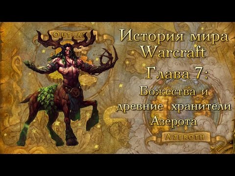 [WarCraft] История мира Warcraft. Глава 7: Божества и древние хранители Азерота.