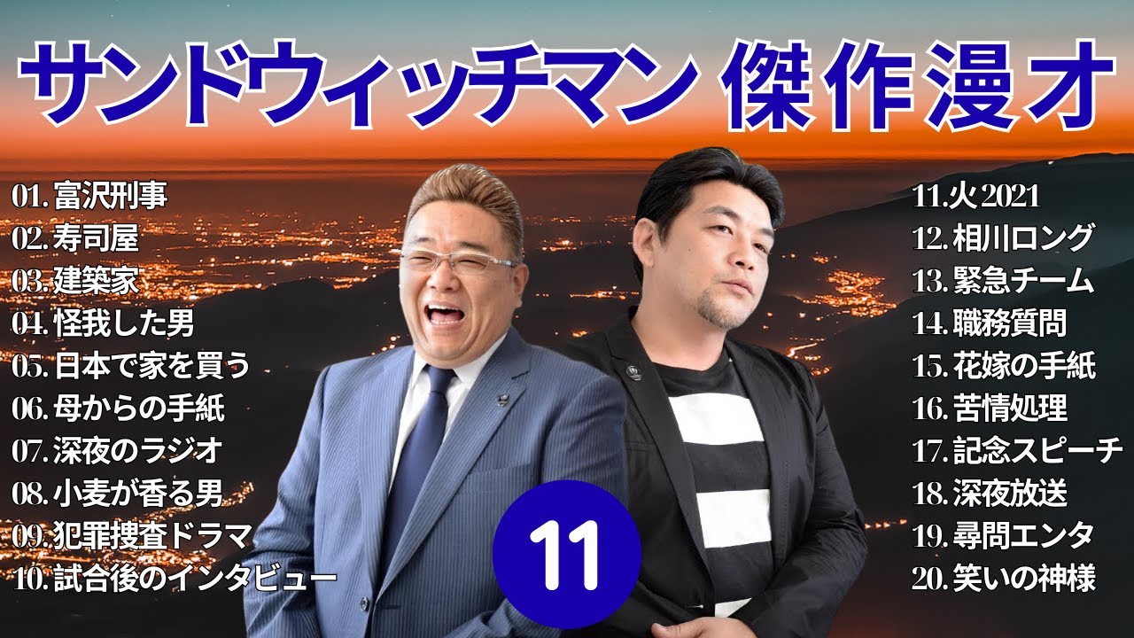 【広告無し】 サンドウィッチマン 傑作漫才+コント #11【睡眠用BGM・作業用・勉強用・ドライブ】（概要欄タイムスタンプ有り）【最も魅力的な】