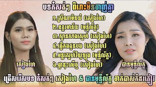 ជ្រើសរើសបទកំសត់ៗ ពិរោះមិនចាញ់គ្នា នៅ សៀងហៃ ft បានមុន្នីល័ក្ខ / Collection Nonstop 2025